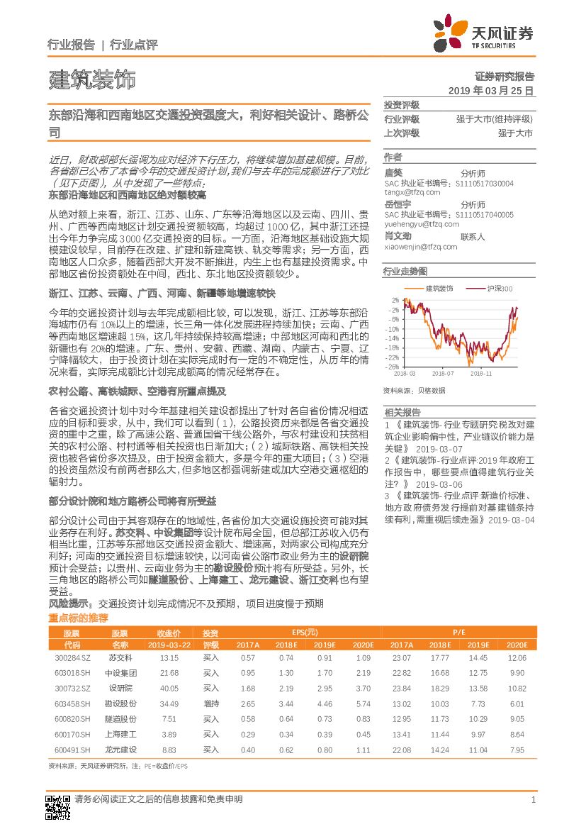 天风证券：建筑装饰行业点评：东部沿海和西南地区交通投资强度大，利好相关设计、路桥公司