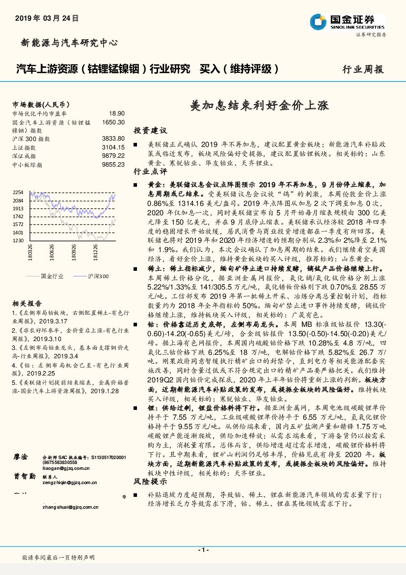 国金证券：汽车上游资源（钴锂锰镍铟）行业研究周报：美加息结束利好金价上涨