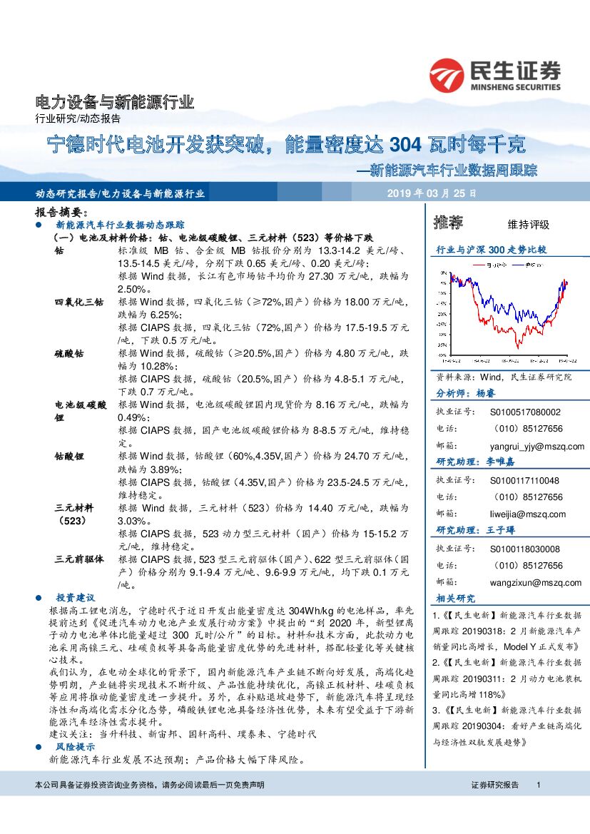 民生证券：新能源汽车行业数据周跟：宁德时代电池开发获突破，能量密度达304瓦时每千克