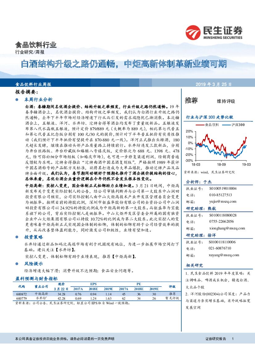 民生证券：食品饮料行业周报：白酒结构升级之路仍通畅，中炬高新体制革新业绩可期