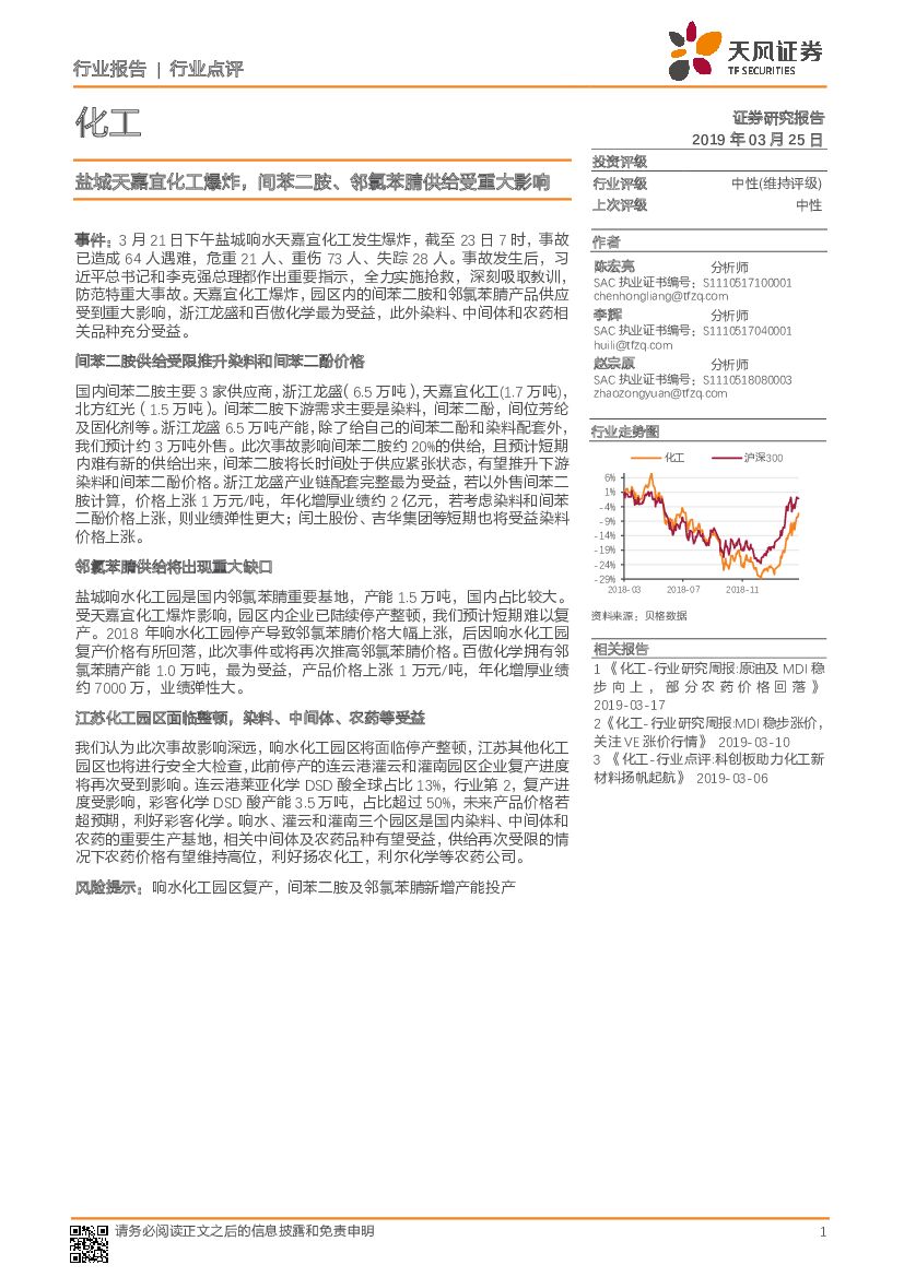 天风证券：化工行业点评：盐城天嘉宜化工爆炸，间苯二胺、邻氯苯腈供给受重大影响