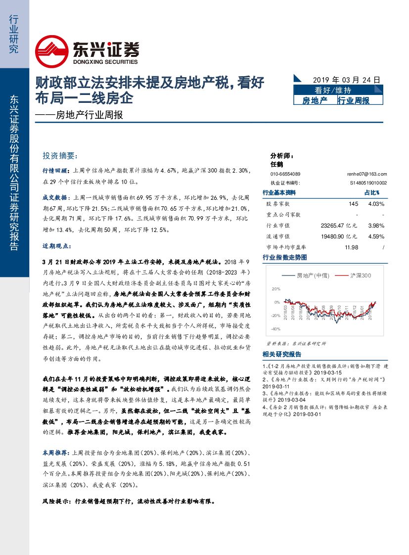 东兴证券：房地产行业周报：财政部立法安排未提及房地产税，看好布局一二线房企
