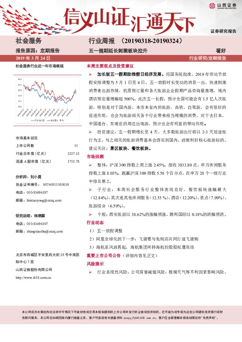 山西证券：社会服务行业周报：五一假期延长刺激板块拉升