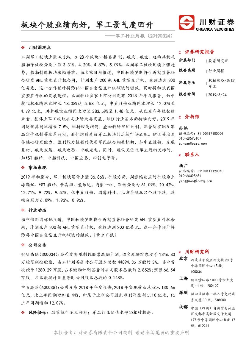 川财证券：<em>军工</em>行业周报：板块个股业绩向好，<em>军工</em>景气度回升 海报