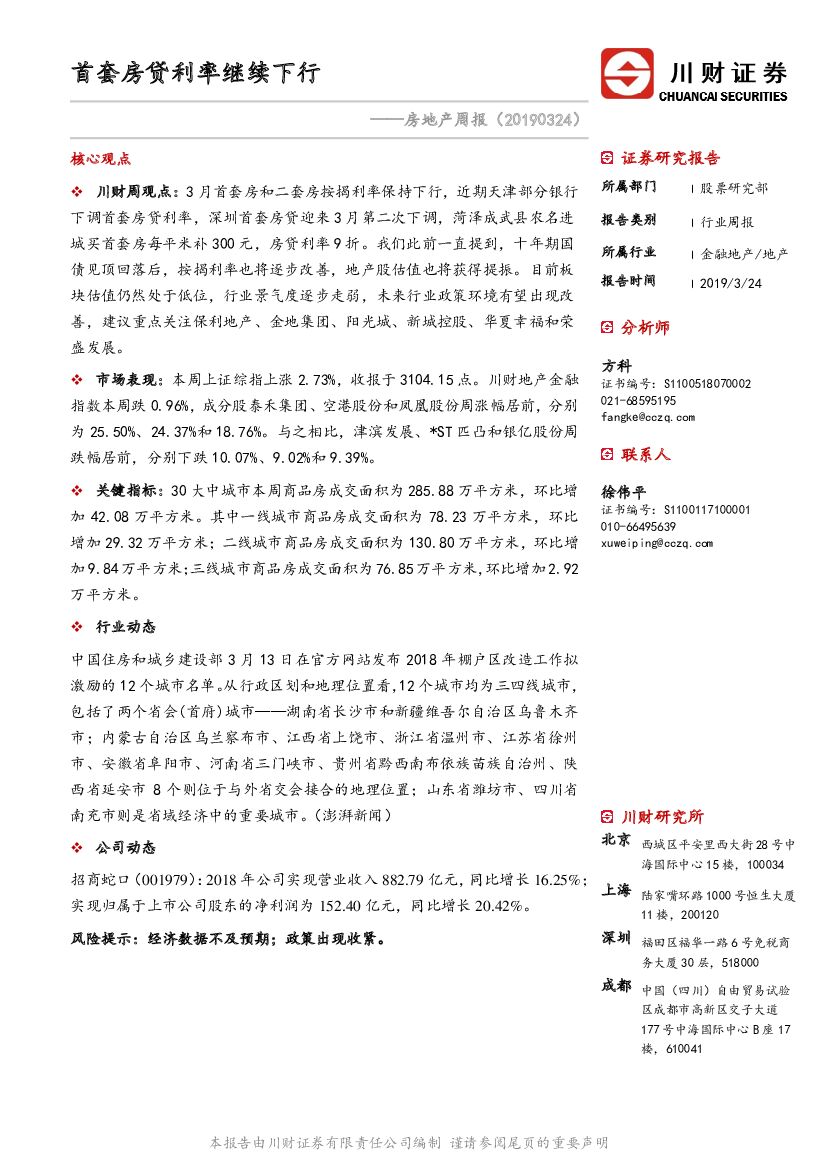 川财证券：房地产周报：首套房贷利率继续下行