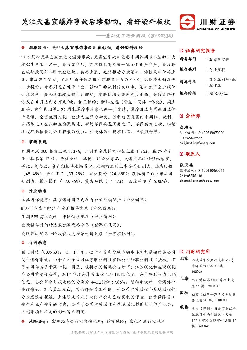 川财证券：基础化工行业周报：关注天嘉宜爆炸事故后续影响，看好染料板块