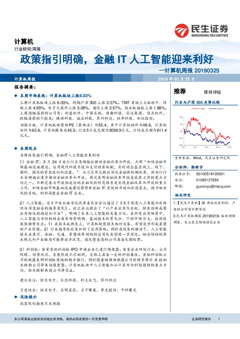 民生证券：计算机周报：政策指引明确，金融IT<em>人工智能</em>迎来利好 海报