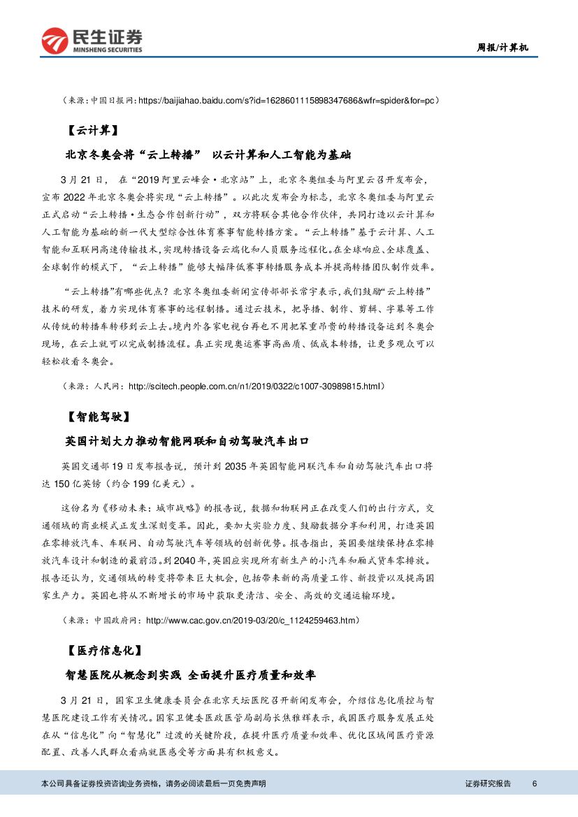 民生证券：计算机周报：政策指引明确，金融IT人工智能迎来利好_第6页