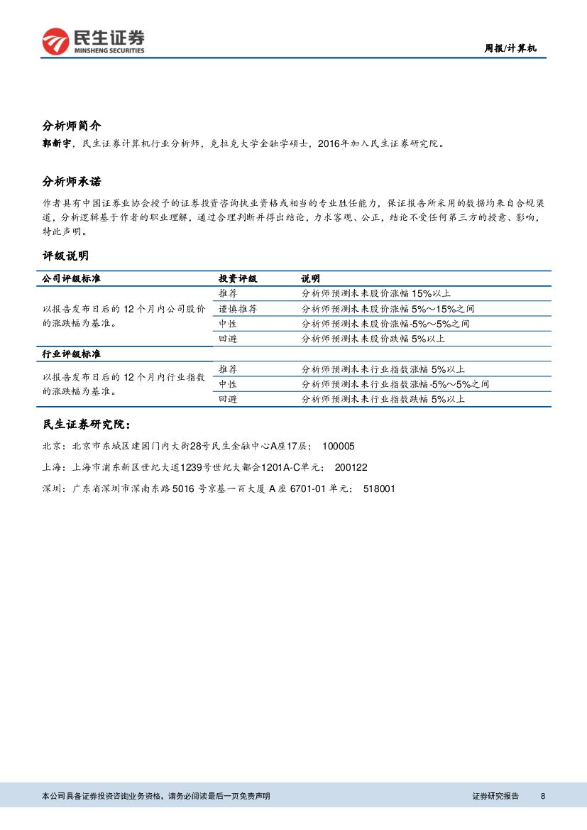 民生证券：计算机周报：政策指引明确，金融IT人工智能迎来利好_第8页