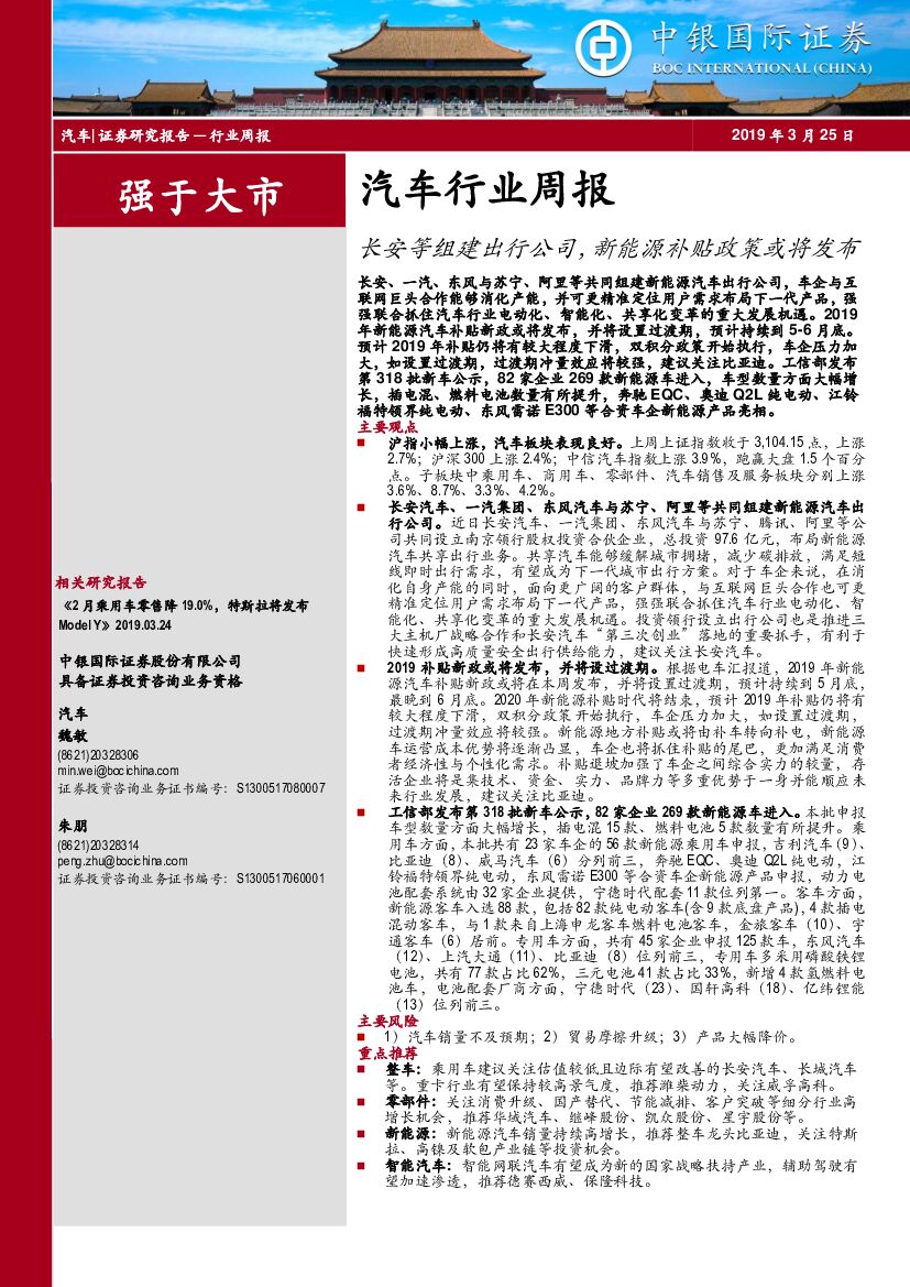 中银国际：汽车行业周报：长安等组建出行公司，新能源补贴政策或将发布