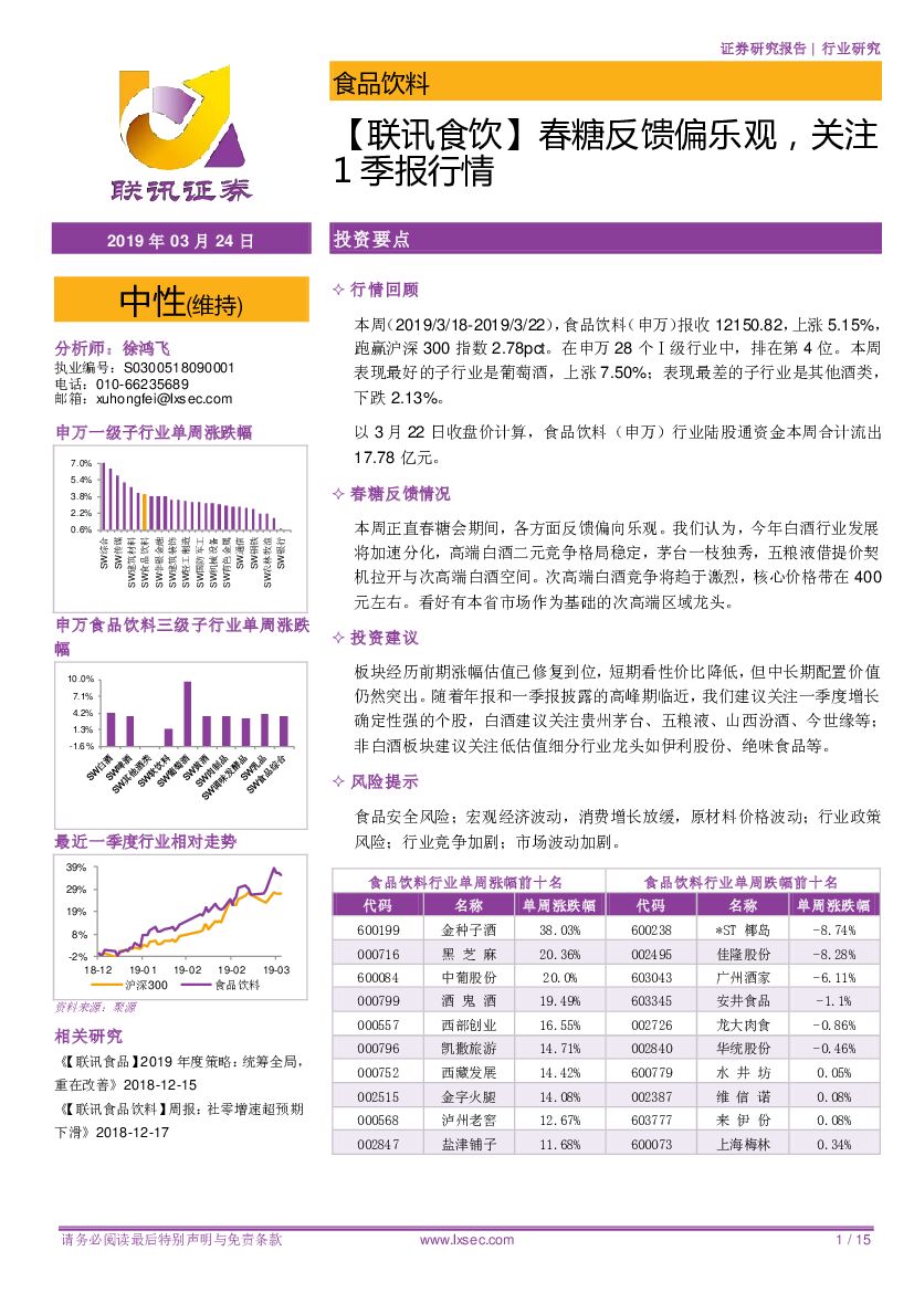 联讯证券：【联讯食饮】春糖反馈偏乐观，关注1季报行情