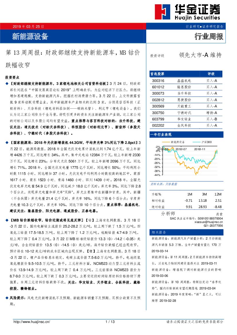 华金证券：新<em>能源</em>设备第13周周报：财政部继续支持新<em>能源</em>车，MB钴价跌幅收窄 海报