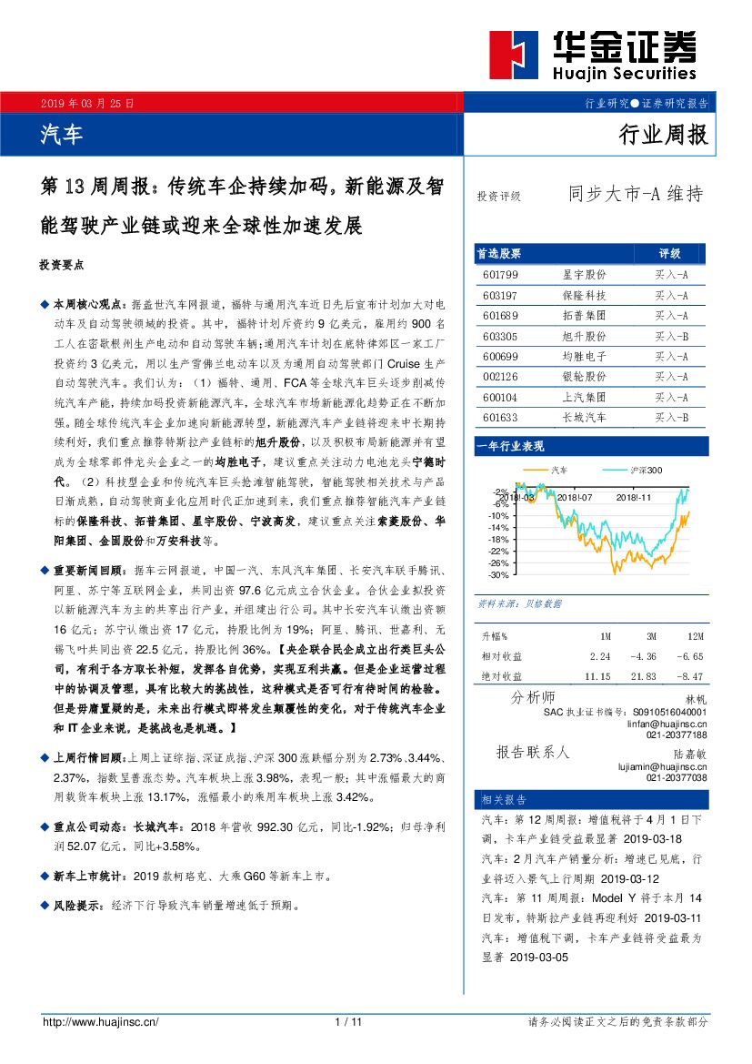 华金证券：汽车第13周周报：传统车企持续加码，新能源及智能驾驶产业链或迎来全球性加速发展