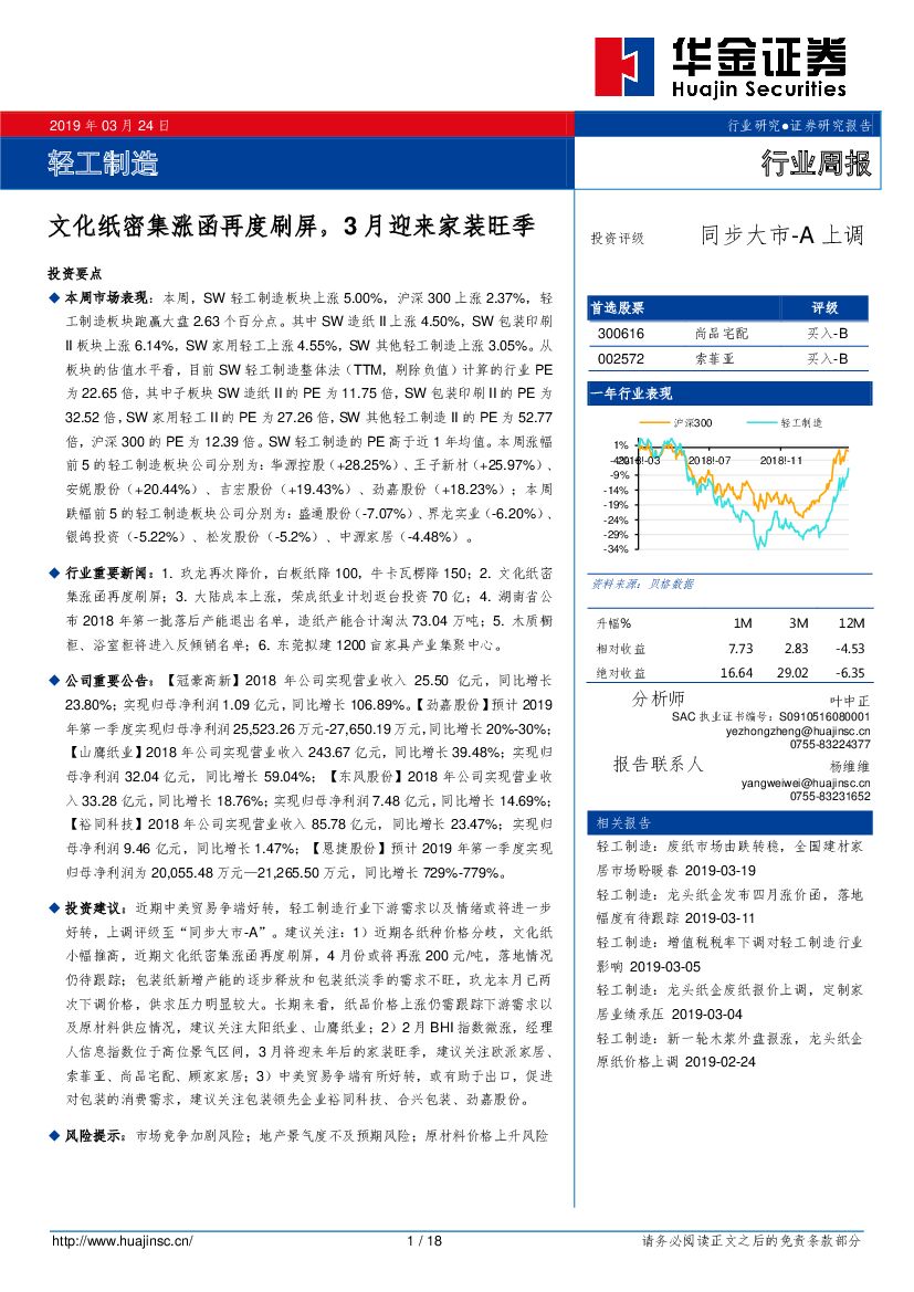 华金证券：轻工制造行业周报：文化纸密集涨函再度刷屏，3月迎来家装旺季