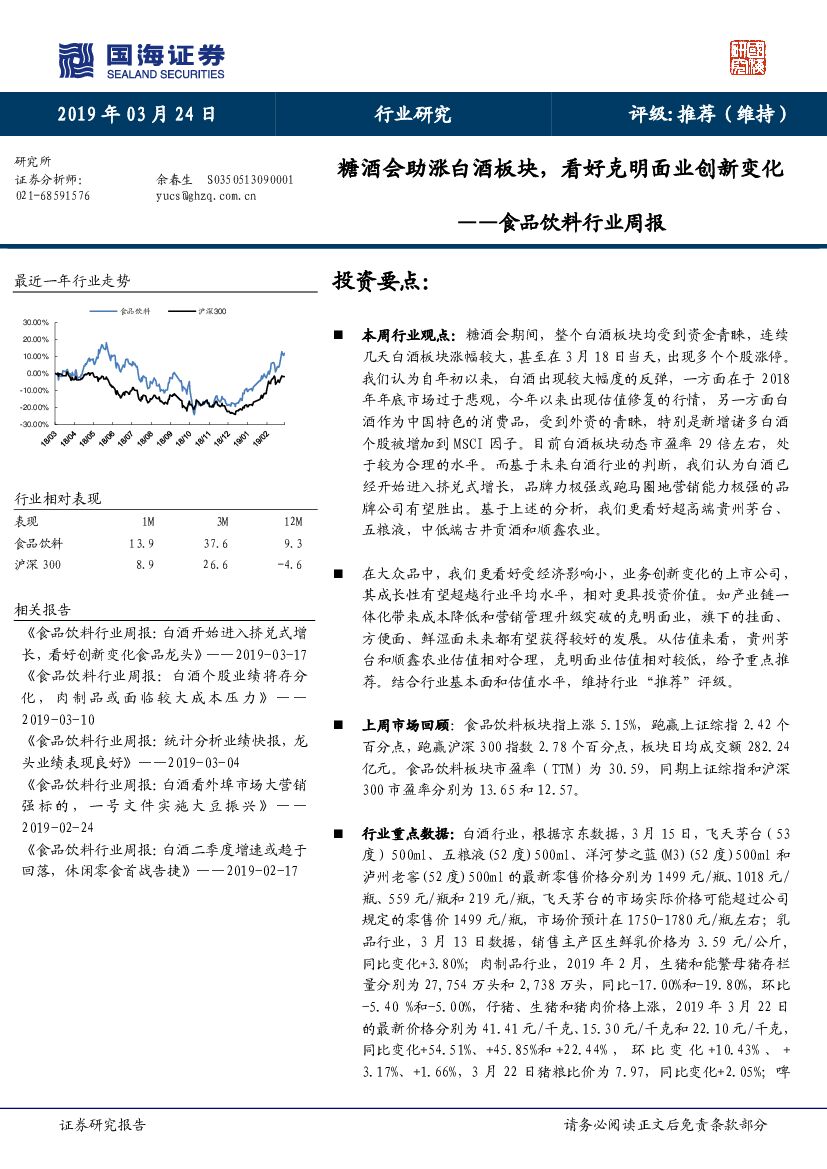 国海证券：食品饮料行业周报：糖酒会助涨白酒板块，看好克明面业创新变化