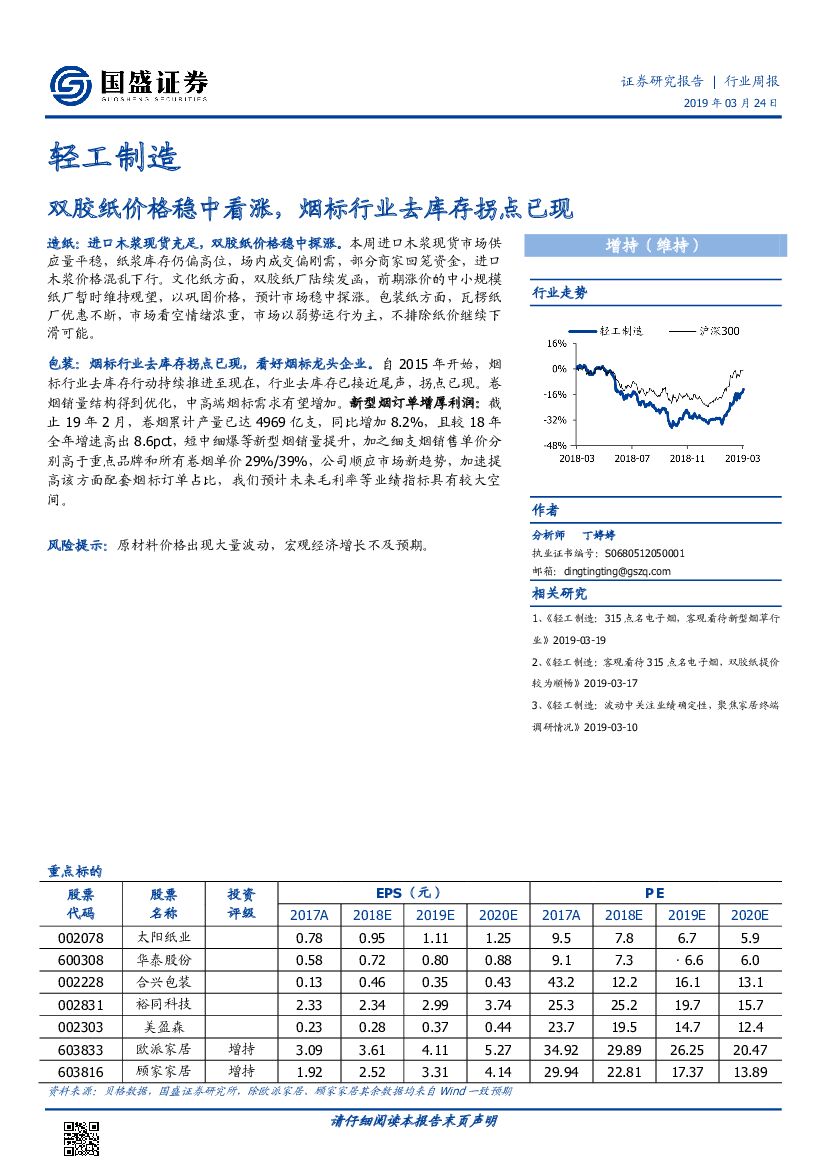 国盛证券：轻工制造行业周报：双胶纸价格稳中看涨，烟标行业去库存拐点已现