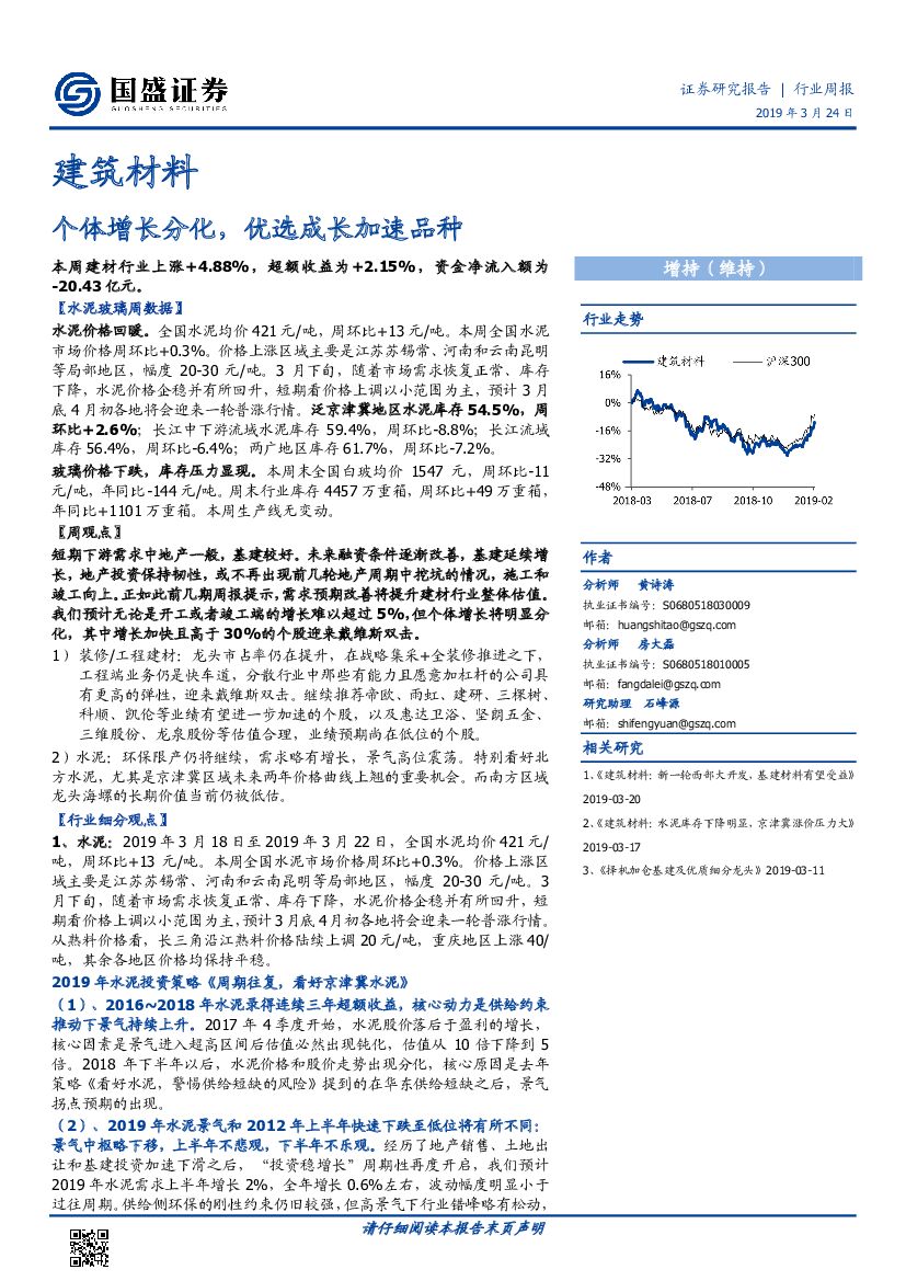国盛证券：建筑材料行业周报：个体增长分化，优选成长加速品种