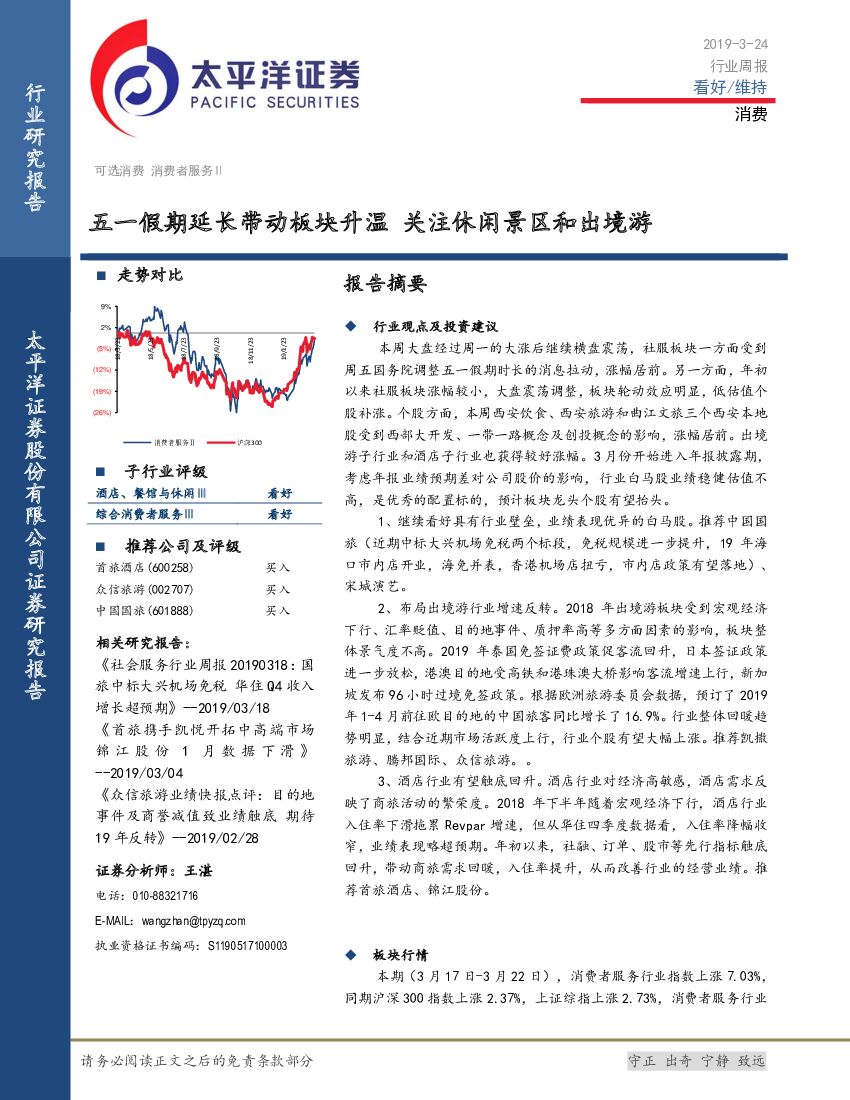 太平洋证券：消费行业周报：五一假期延长带动板块升温 关注休闲景区和出境游