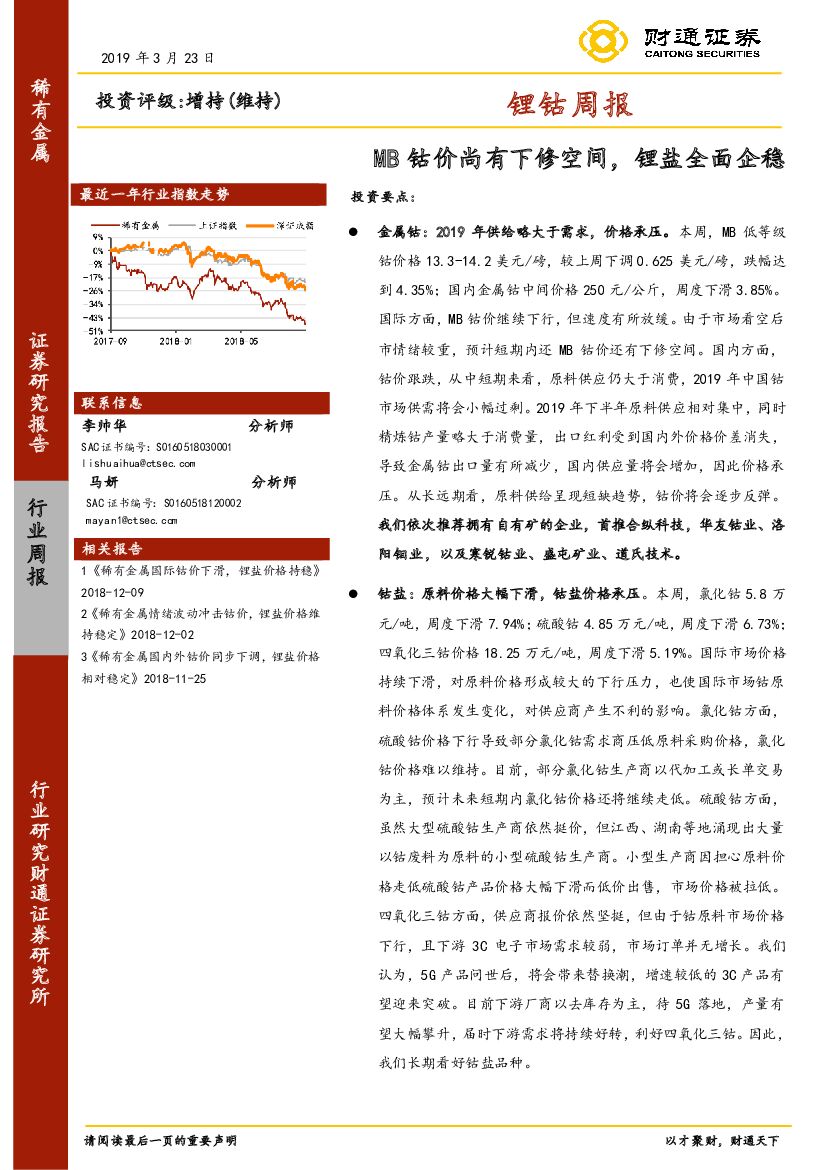 财通证券：锂钴周报：MB钴价尚有下修空间，锂盐全面企稳