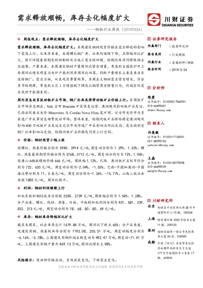 川财证券：钢铁行业周报：需求释放顺畅，库存去化幅度扩大