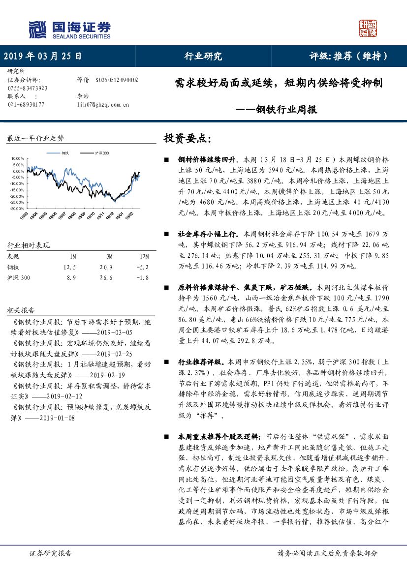 国海证券：钢铁行业周报：需求较好局面或延续，短期内供给将受抑制
