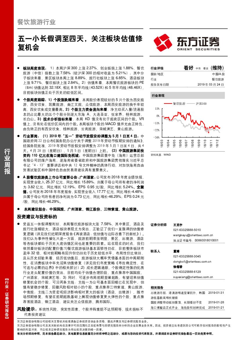 东方证券：餐饮旅游行业周报：五一小长假调至四天，关注板块估值修复机会