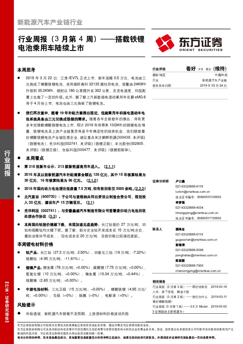 东方证券：新能源汽车产业链行业周报（3月第4周）：搭载铁锂电池乘用车陆续上市