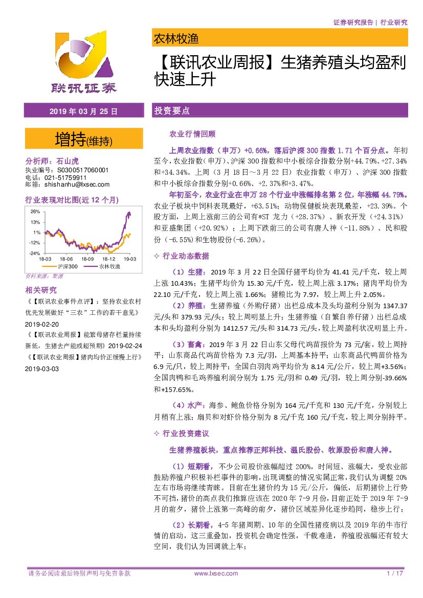 联讯证券：【联讯农业周报】生猪养殖头均盈利快速上升