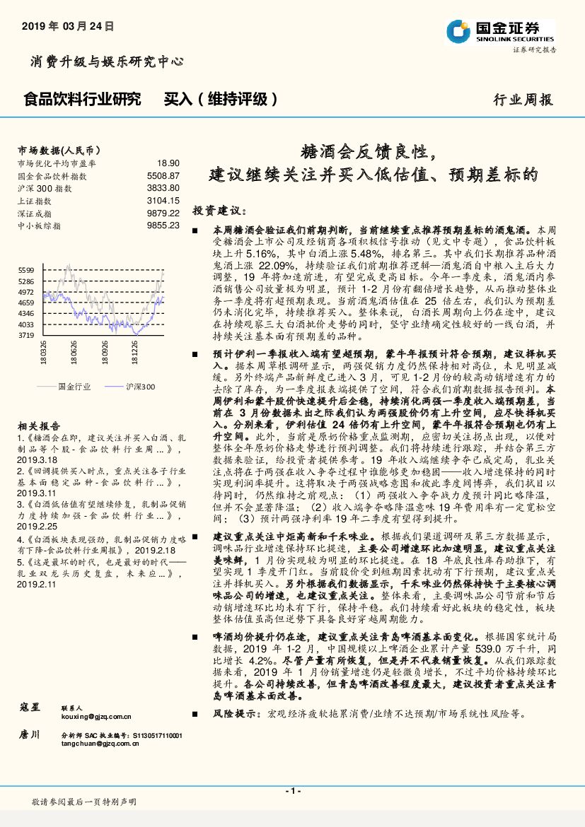国金证券：食品饮料行业周报：糖酒会反馈良性，建议继续关注并买入低估值、预期差标的