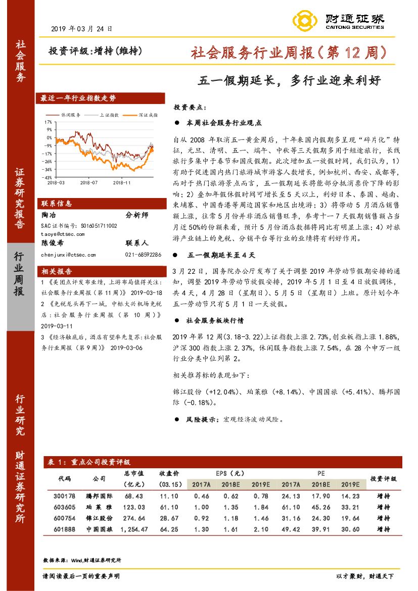财通证券：社会服务行业周报（第12周）：五一假期延长，多行业迎来利好