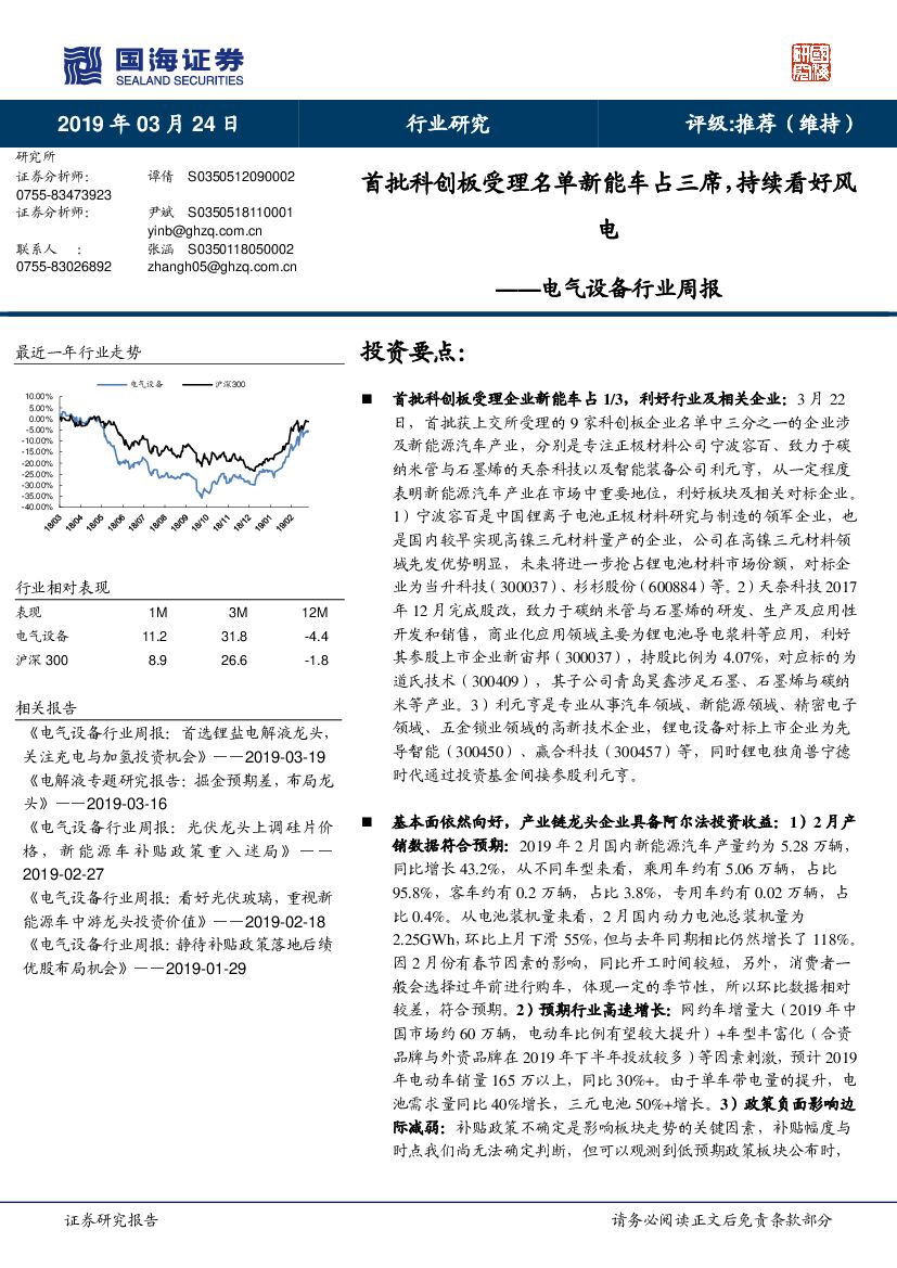 国海证券：电气设备行业周报：首批科创板受理名单<em>新能车</em>占三席，持续看好风电