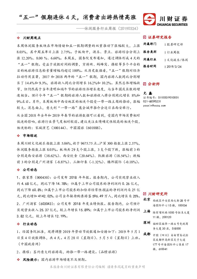 川财证券：休闲服务行业周报：“五一”假期连休4天，消费者出游热情高涨