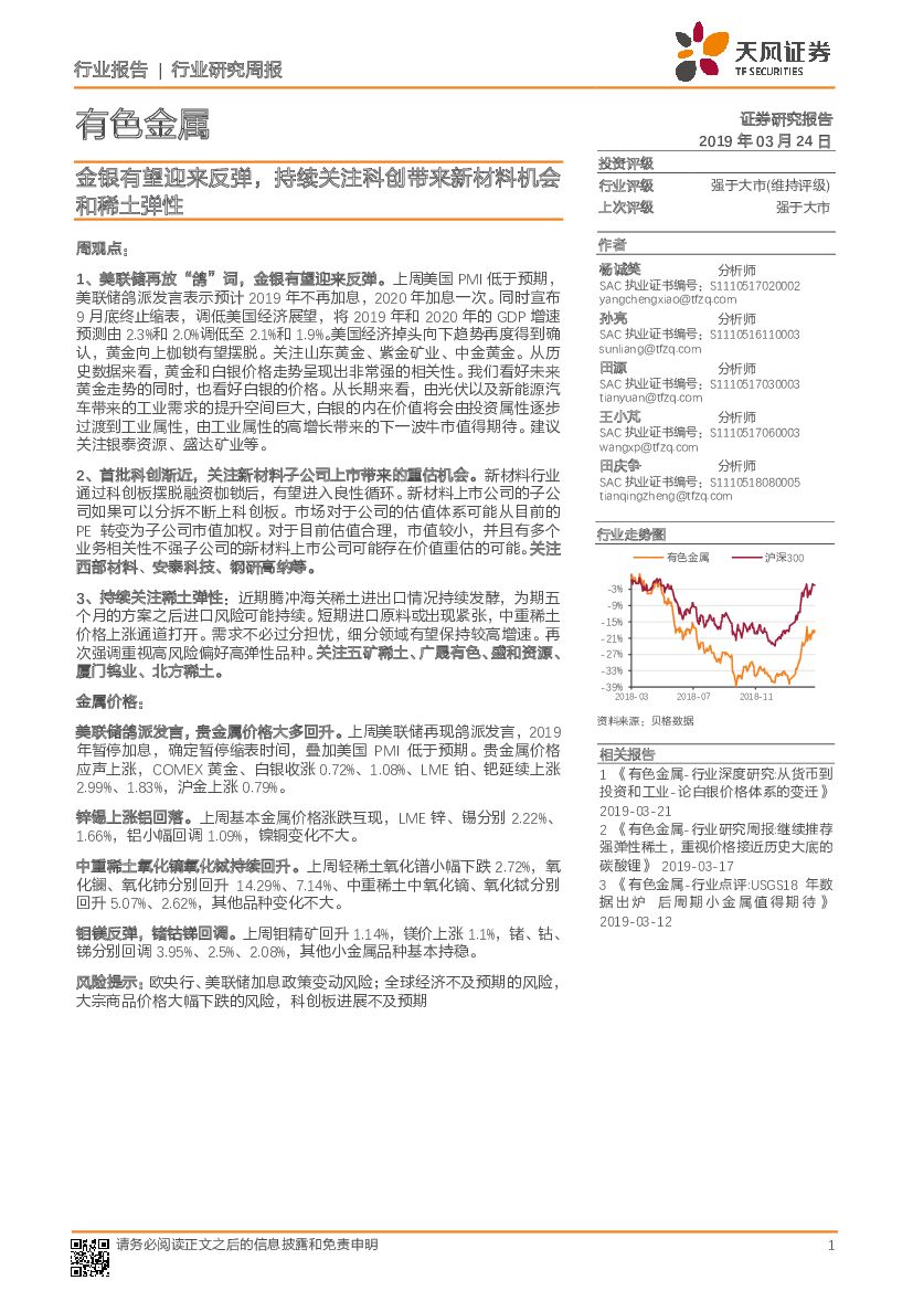 天风证券：有色金属行业研究周报：金银有望迎来反弹，持续关注科创带来新材料机会和稀土弹性