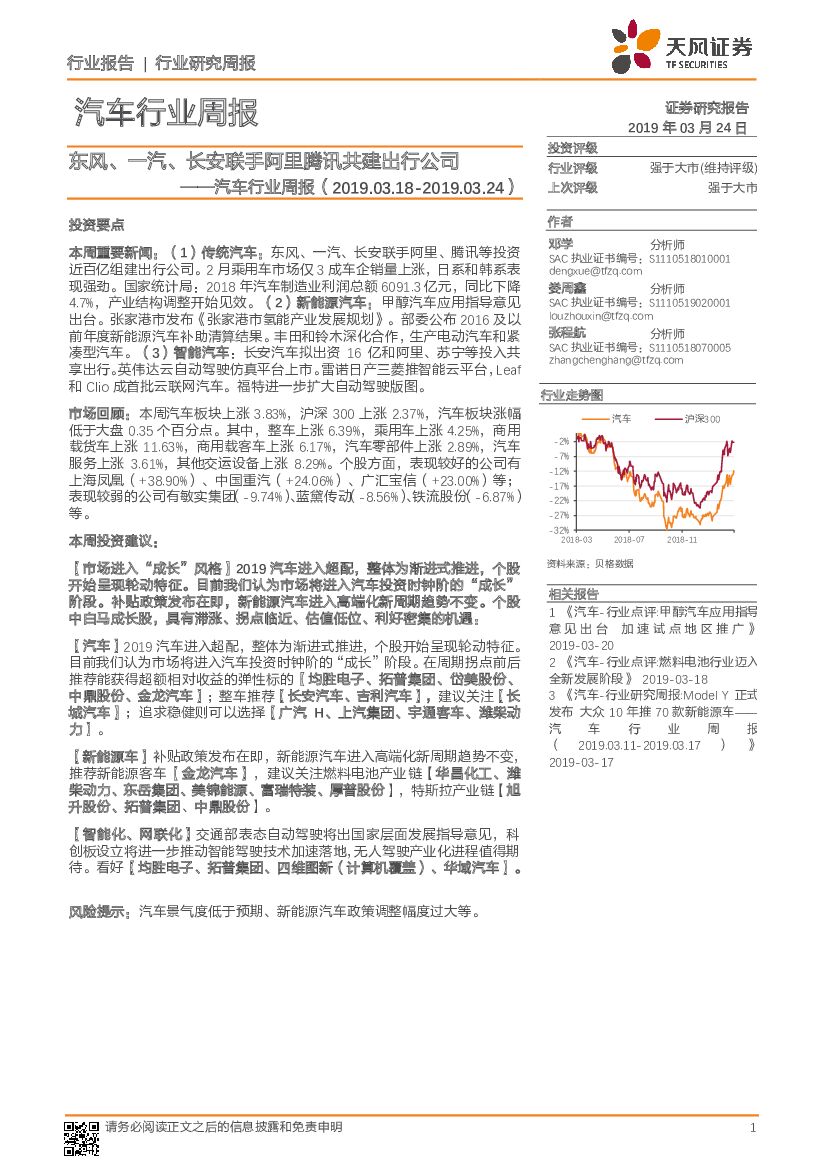 天风证券：汽车行业周报：东风、一汽、长安联手阿里腾讯共建出行公司