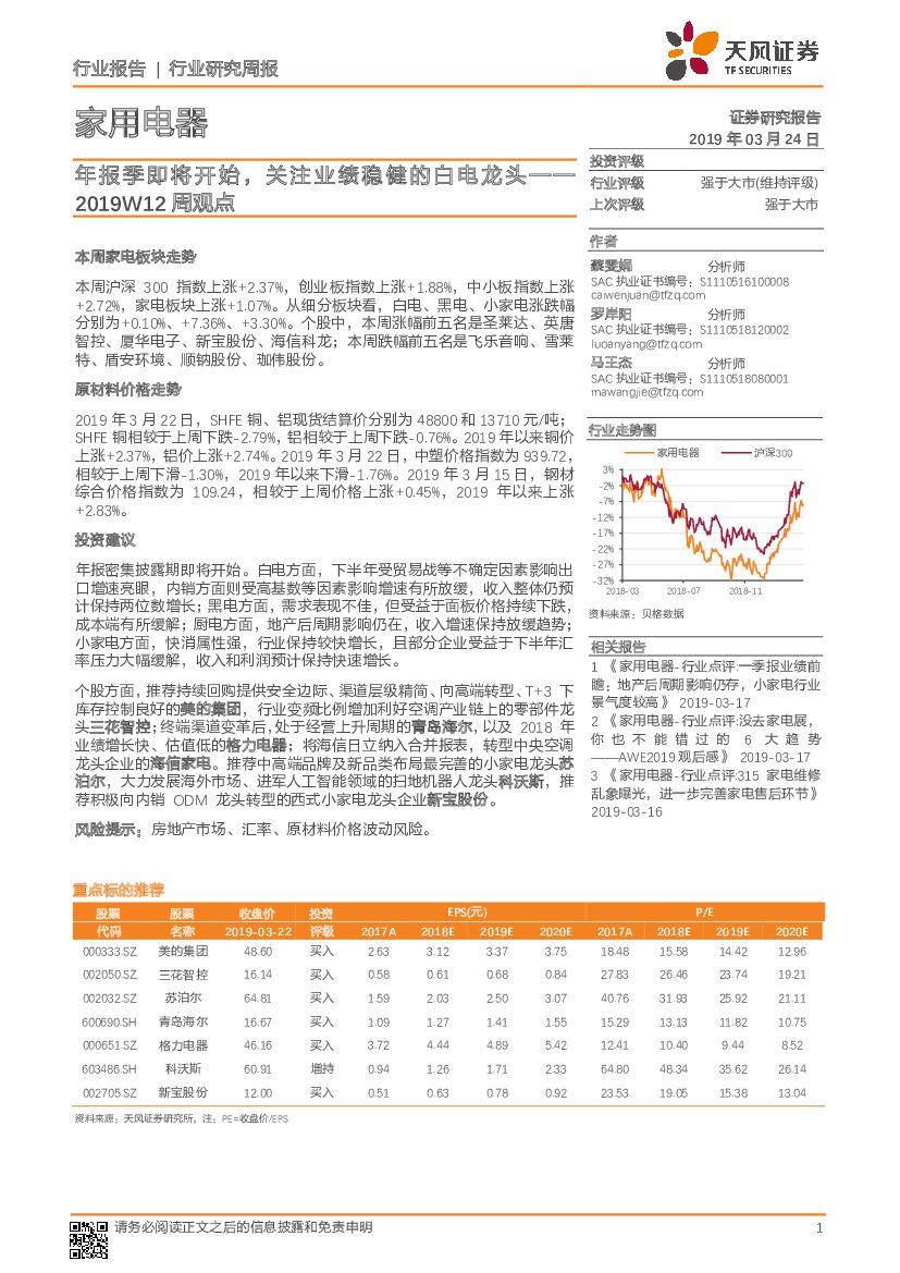 天风证券：家用电器行业研究周报：年报季即将开始，关注业绩稳健的白电龙头-2019W12周观点