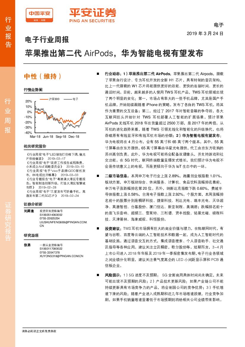 平安证券：电子行业周报：苹果推出第二代AirPods，华为智能电视有望发布