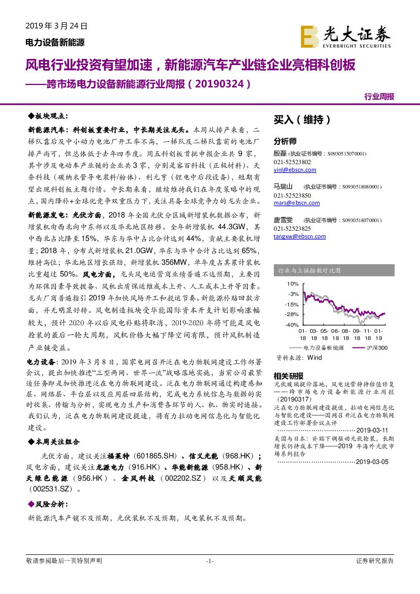 光大证券：跨市场电力设备新<em>能源</em>行业周报：风电行业投资有望加速，新<em>能源</em>汽车产业链企业亮相科创板 海报