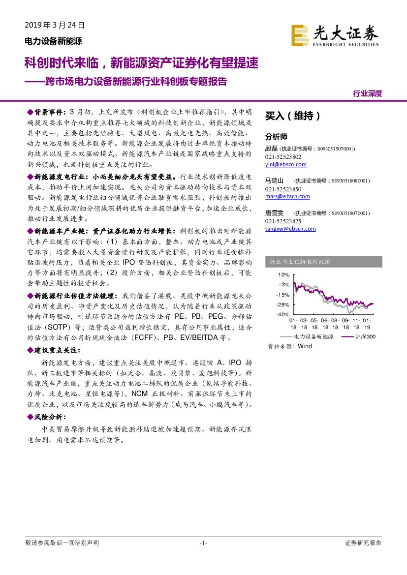 光大证券：跨市场电力设备新<em>能源</em>行业科创板专题报告-科创时代来临，新<em>能源</em>资产证券化有望提速 海报