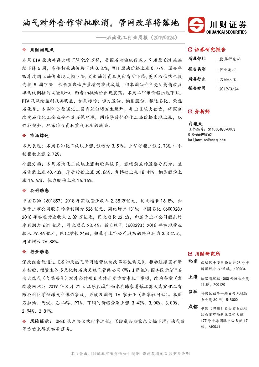 川财证券：石油化工行业周报：油气对外合作审批取消，<em>管网</em>改革将落地 海报