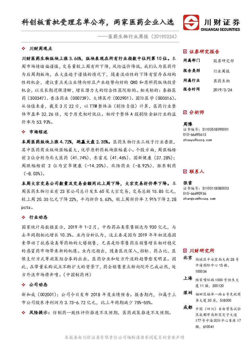 川财证券：医药生物行业周报：科创板首批受理名单公布，两家医药企业入选