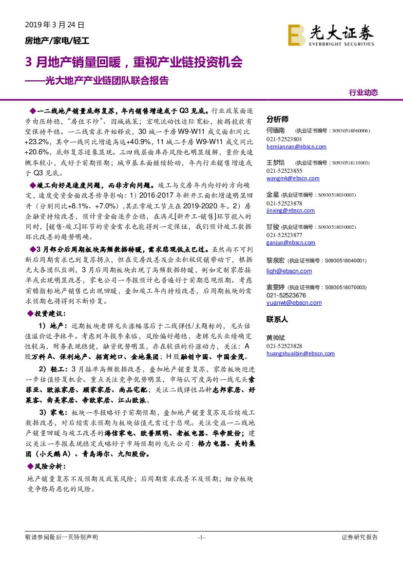 光大证券：光大地产产业链团队联合报告：3月地产销量回暖，重视产业链投资机会