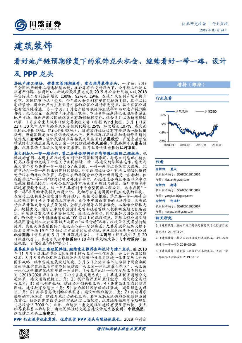 国盛证券：建筑装饰行业周报：看好地产链预期修复下的装饰龙头机会，继续看好一带一路、设计及PPP龙头