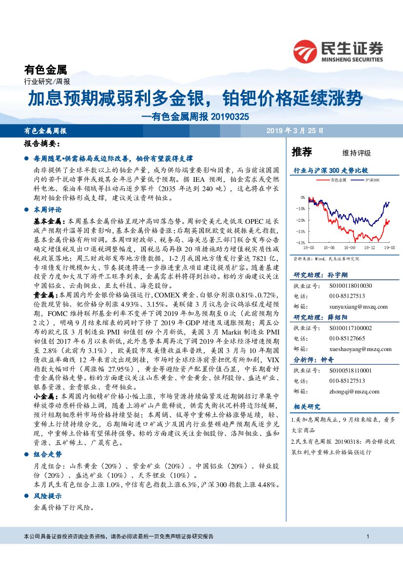 民生证券：有色金属周报：加息预期减弱利多金银，铂钯价格延续涨势