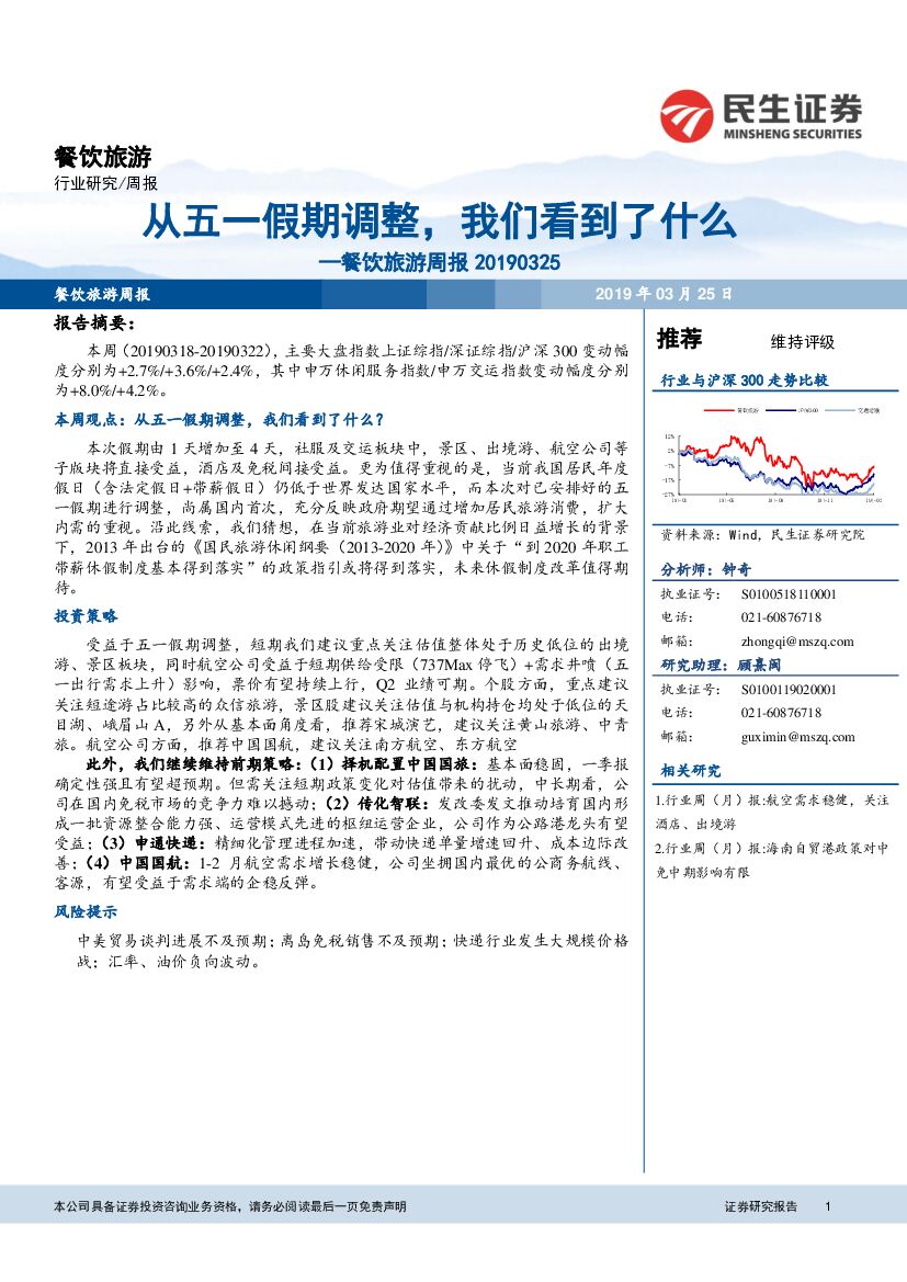 民生证券：餐饮旅游周报：从五一假期调整，我们看到了什么