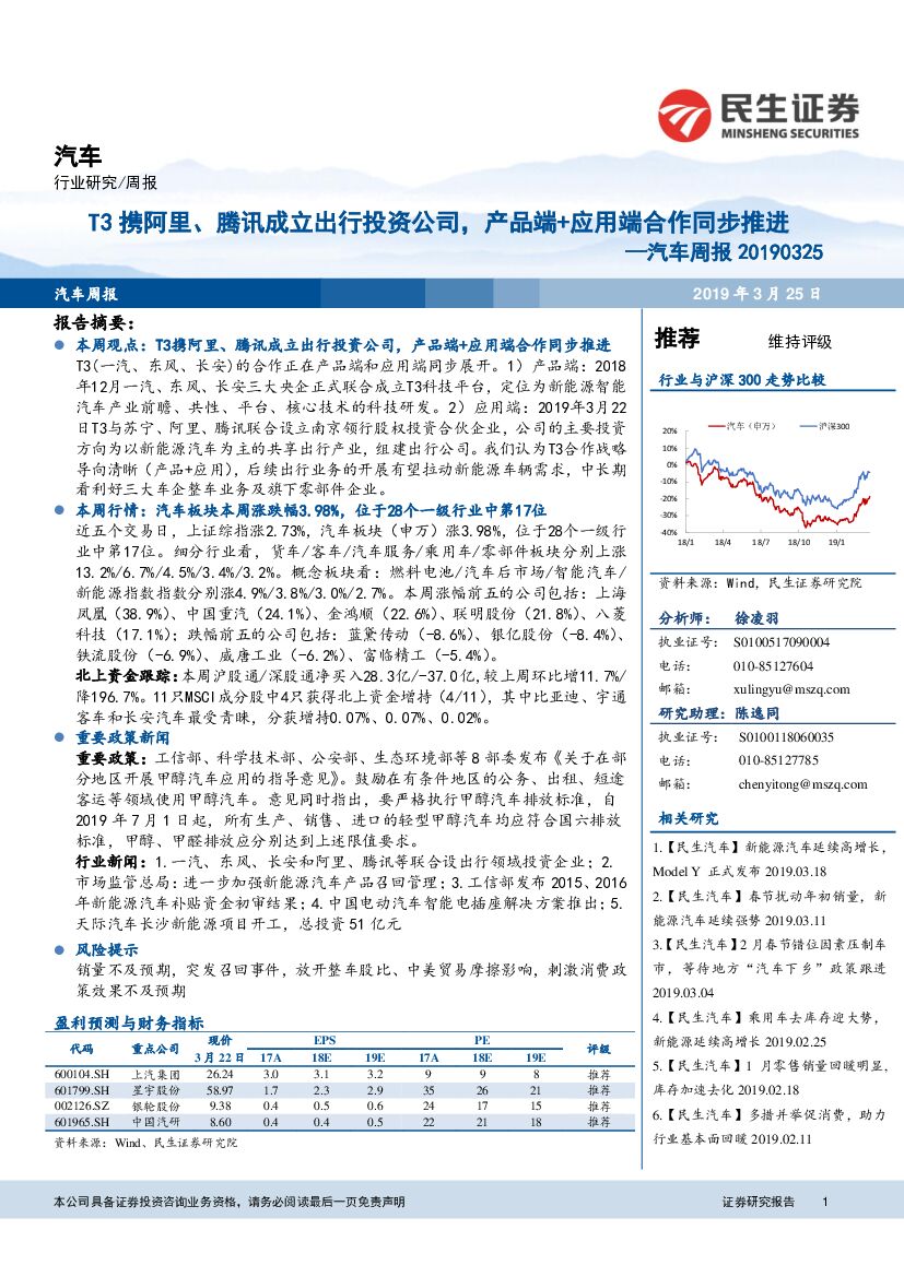 民生证券：汽车周报：T3携阿里、腾讯成立出行投资公司，产品端+应用端合作同步推进