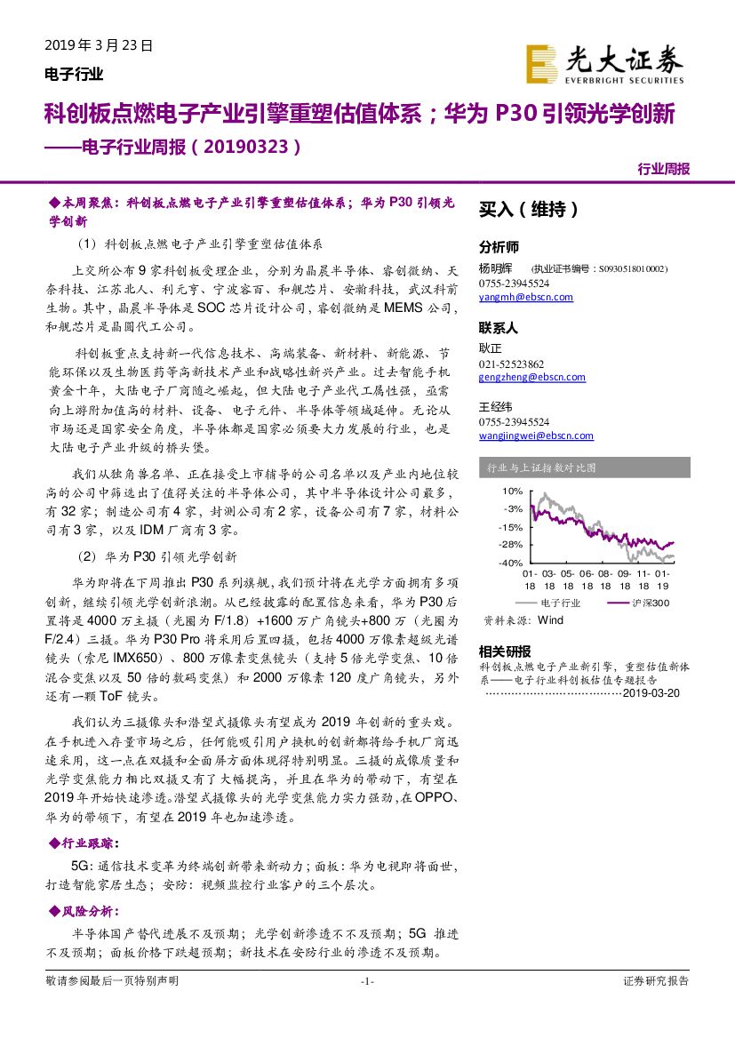 光大证券：电子行业周报：科创板点燃电子产业引擎重塑估值体系；华为P30引领光学创新