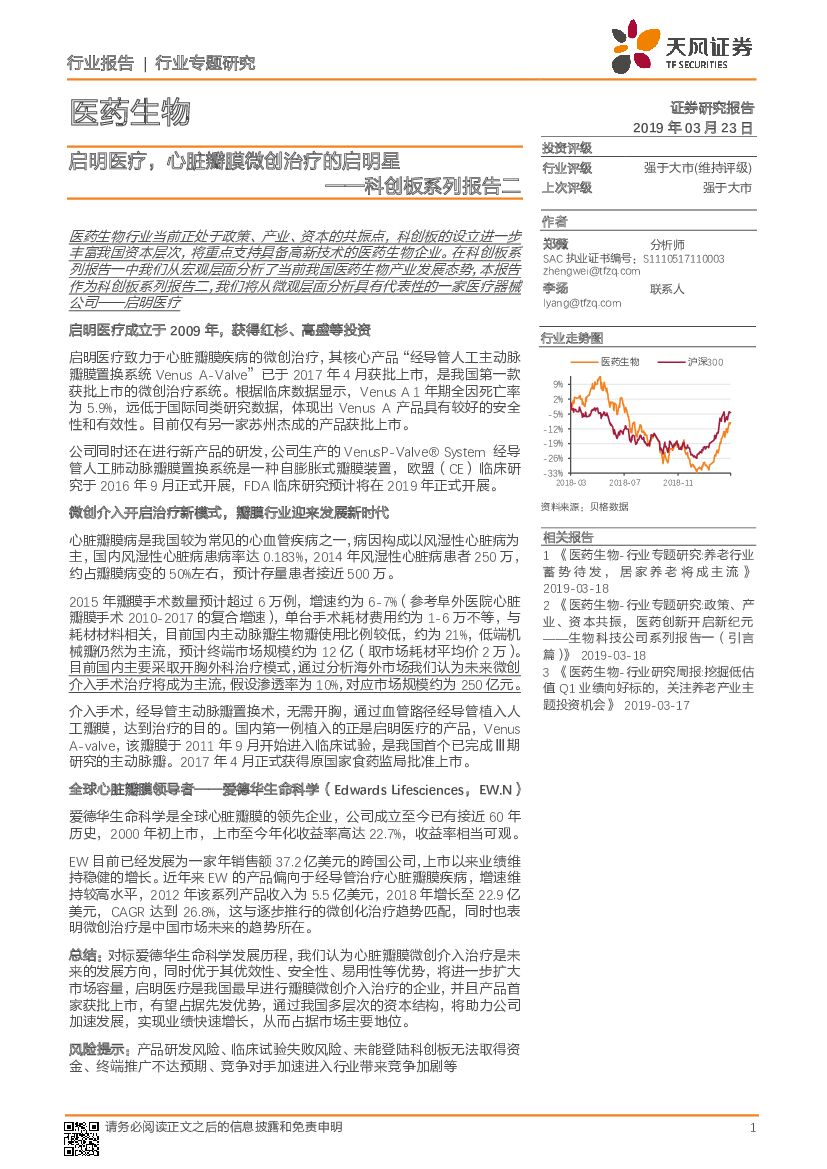 天风证券：医药生物行业专题研究：科创板系列报告二：启明医疗，心脏瓣膜微创治疗的启明星