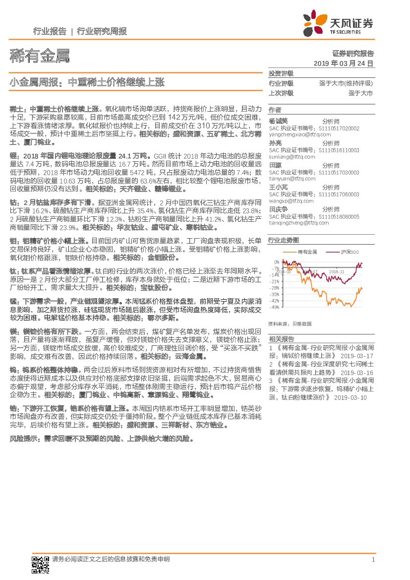 天风证券：稀有金属行业研究周报：小金属周报：中重稀土价格继续上涨