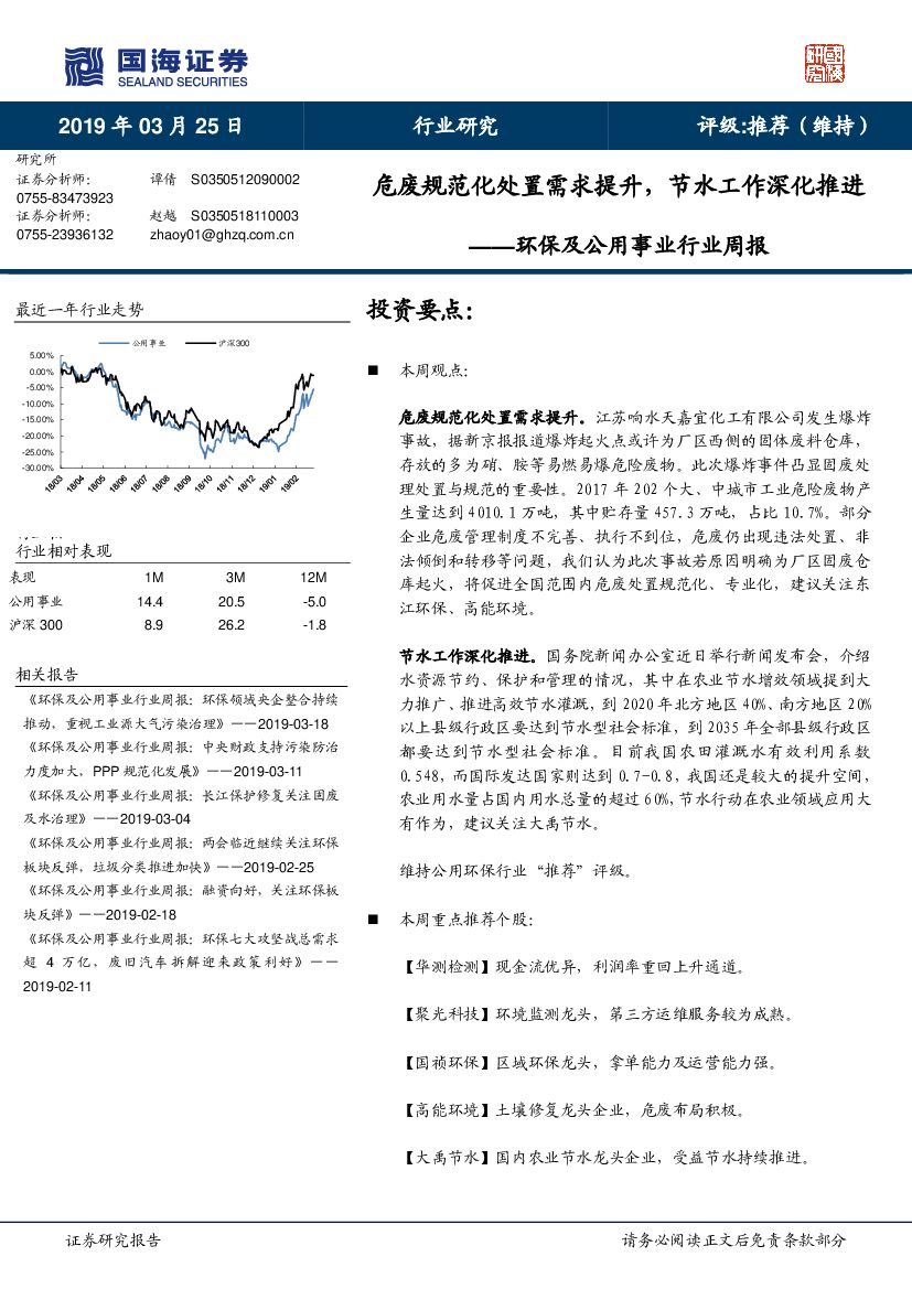 国海证券：环保及公用事业行业周报：危废规范化处置需求提升，节水工作深化推进