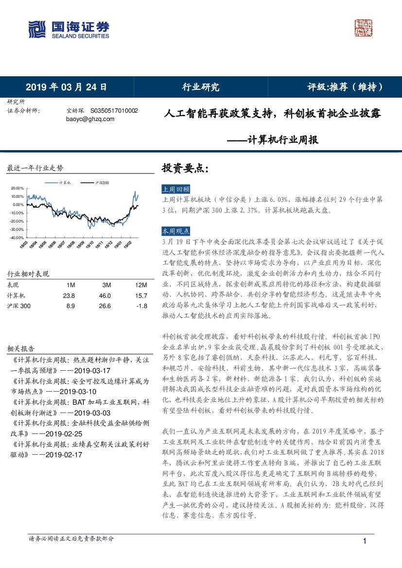 国海证券：计算机行业周报：<em>人工智能</em>再获政策支持，科创板首批企业披露 海报